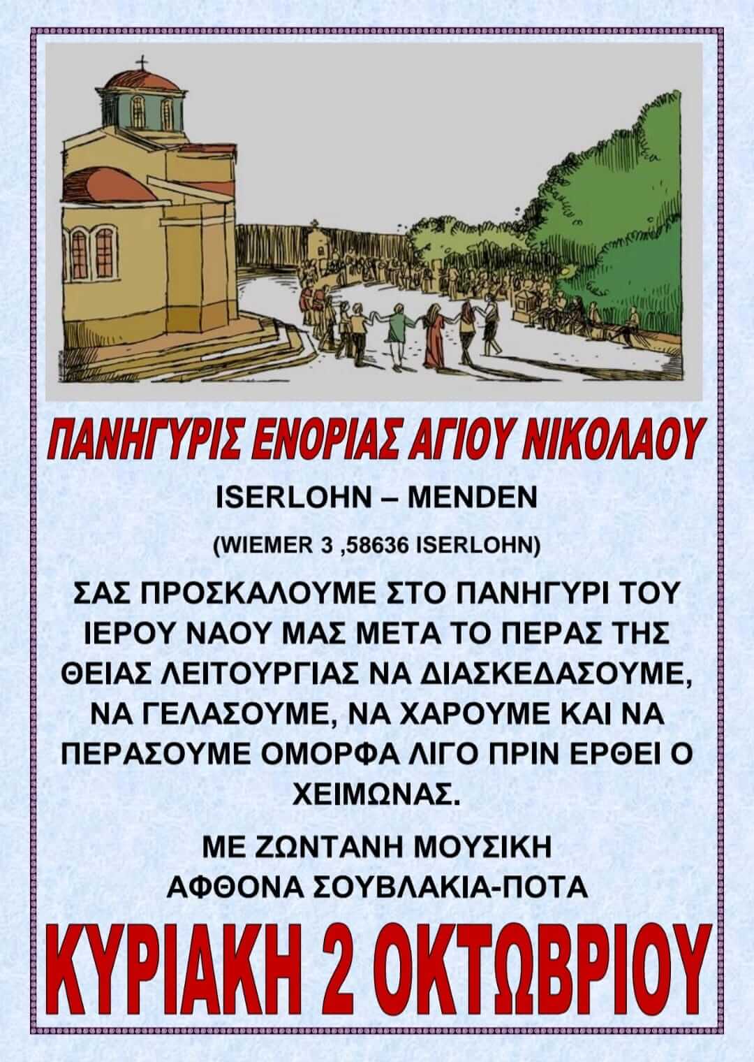 ΠΑΝΗΓΥΡΙΣ ΕΝΟΡΙΑΣ ΑΓΙΟΥ ΝΙΚΟΛΑΟΥ