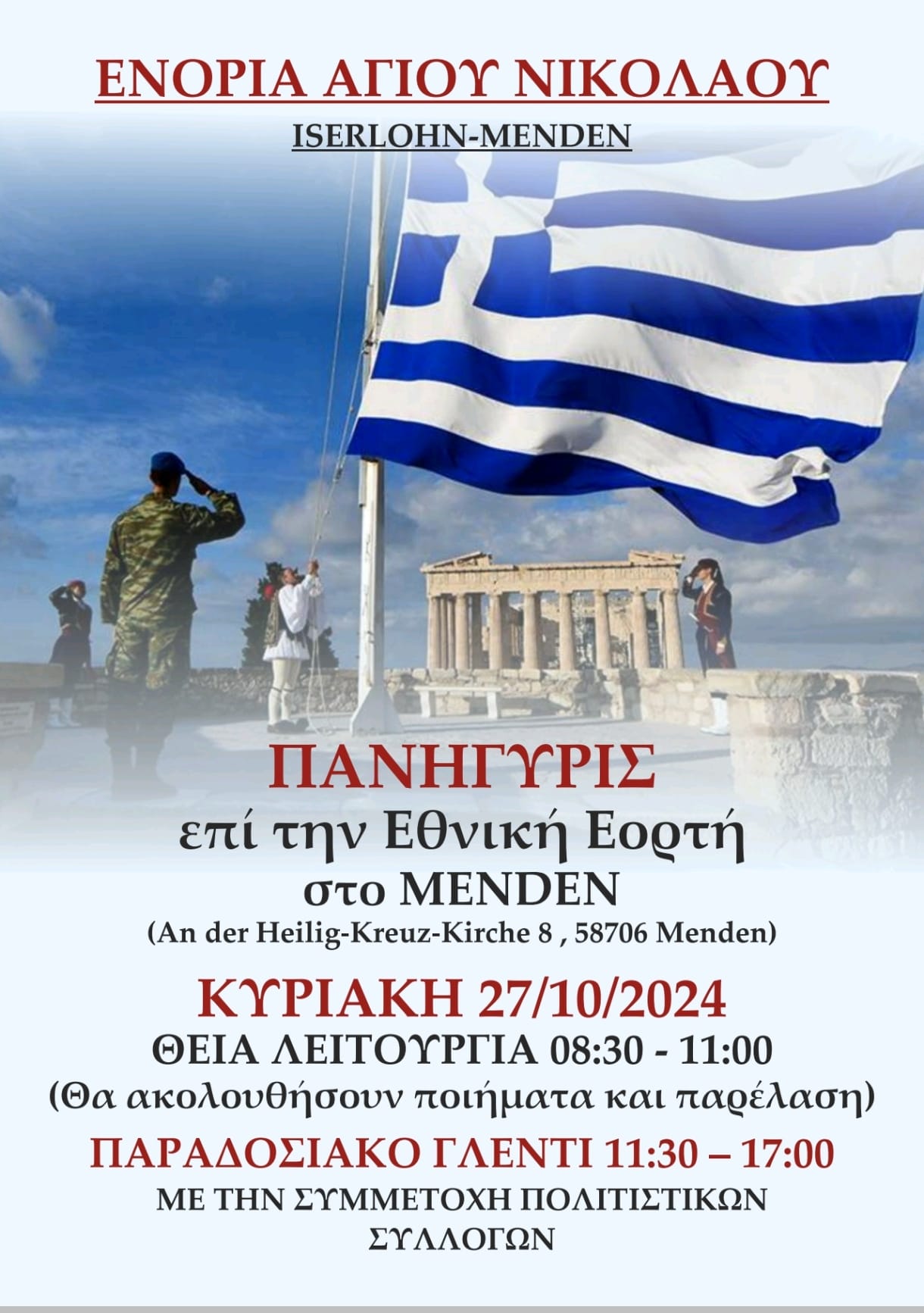 ΠΑΝΗΓΥΡΙΣ επί την Εθνική Εορτή στο MENDEN