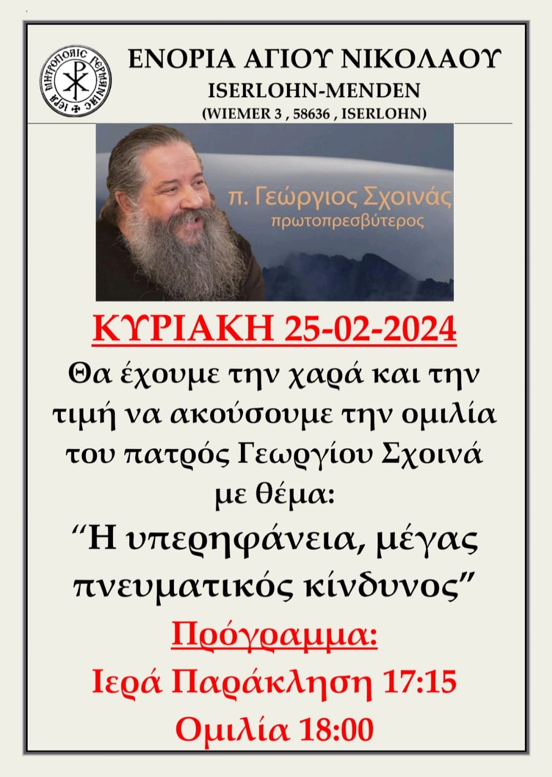 Πνευματική ομιλία του π.Γεωργίου Σχοινά