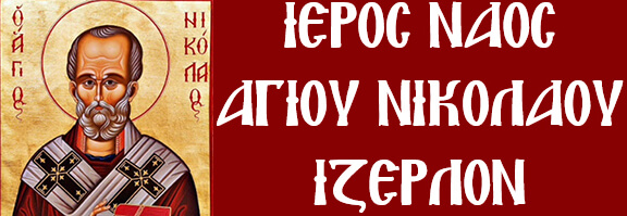 Ιερός Ναός Αγίου Νικολάου Iserlohn